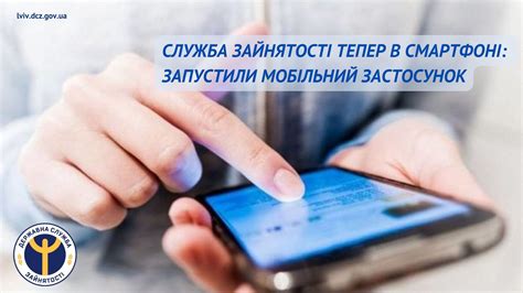 Служба зайнятості тепер в смартфоні: запустили мобільний застосунок ...