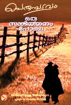 Oru Sankeerthanam Pole: Buy Oru Sankeerthanam Pole by PERUMPADAVOM ...