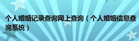 什么是婚姻登记档案？ 谁可以查？到哪里查？巩律师一次性说清楚 - 知乎