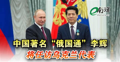 中国著名“俄国通”李辉 将任访乌克兰代表