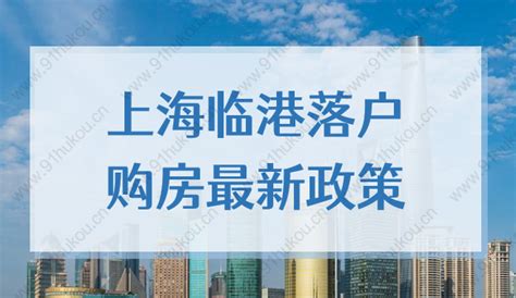 最新通知！2022上海临港落户、购房新政出台！详细解读来了-上海户口网