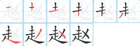 《赵》的笔顺_演示赵的笔顺及赵字的笔画顺序 - 汉字笔顺 - 汉字笔顺网