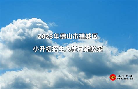 2024年佛山市禅城区人才子女招生入学最新政策_小升初网