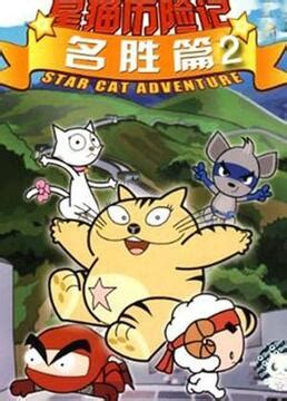《星猫历险记名胜篇第二部》全集-动漫-免费在线观看