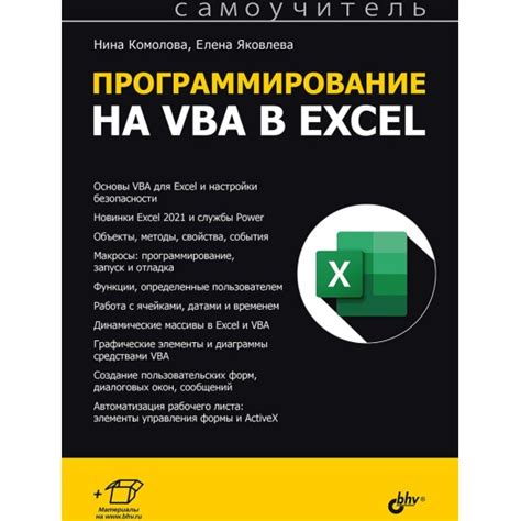 Книга Самоучитель. Программирование на VBA в Excel (Комолова Н.В ...