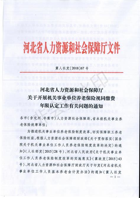 河北省关于开展机关事业单位养老保险视同缴费年限认定工作有关问题的通知