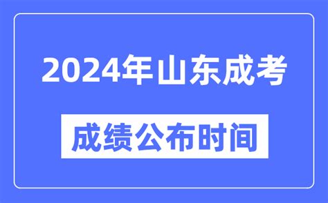 2024年山东成考成绩公布时间_山东成考分数什么时候出来？_4221学习网