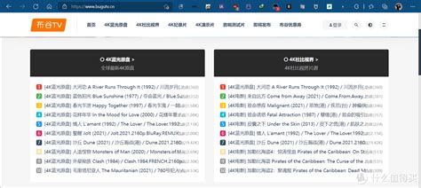 影视网站推荐 篇八：对高清4K片源有需求的，这几个网站，你可以收藏一下。_软件应用_什么值得买