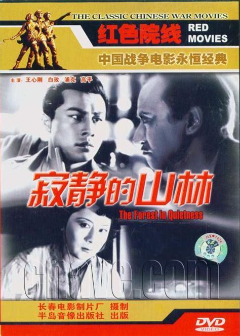 Silent Mountain Forests (寂静的山林, 1957) :: Everything about cinema of ...