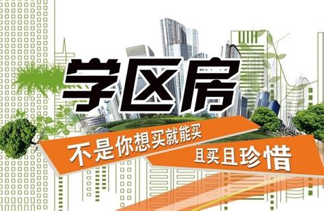 学区房OR学位房有何区别？_房家网