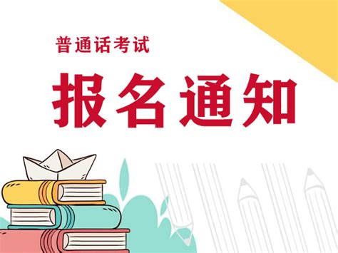 全国普通话考试报名时间通知-7月更新 - 知乎