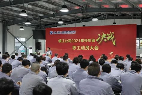 开年即决战 二重镇江公司召开职工动员大会-港口网