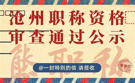 「沧州职称评审」2021年高级职称资格审查通过人员公示（海兴县）-熊职称「职称评定网」