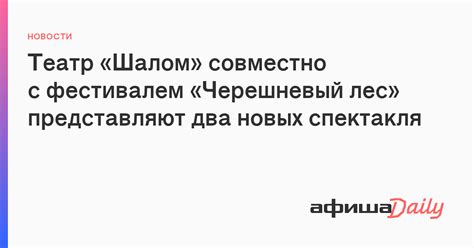 Театр «Шалом» совместно с фестивалем «Черешневый лес» представляют два ...