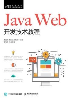 Java Web开发技术教程-图书-人邮教育社区