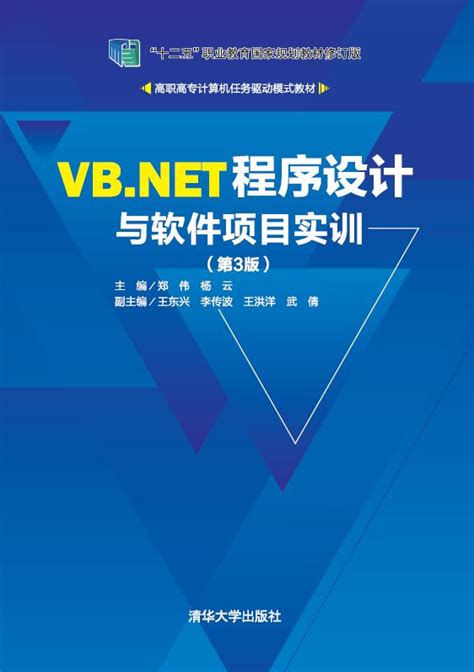 清华大学出版社-图书详情-《VB.NET程序设计与软件项目实训（第3版）》