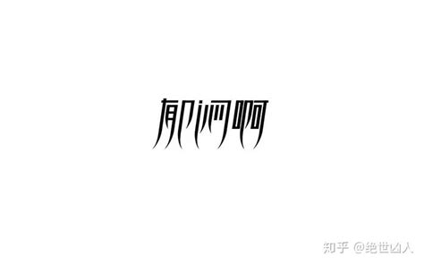 中文字体设计03_素材中国sccnn.com