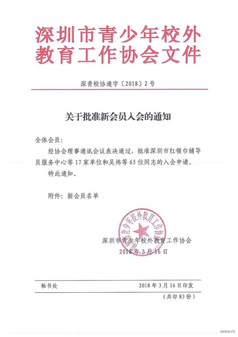 关于批准新会员入会的通知 - 深圳市青少年校外教育工作协会
