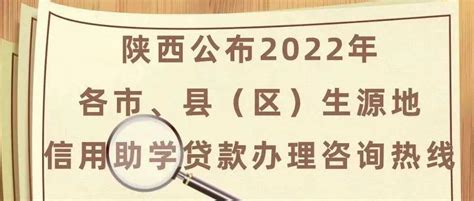 陕西公布2022年各市、县（区）生源地信用助学贷款办理咨询热线_赵培妍_家长_魏云