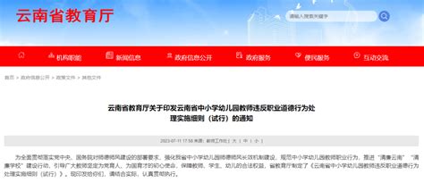云南省教育厅最新明确：有这些行为的，撤职！开除！