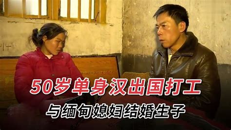 50岁单身汉出国打工，与缅甸媳妇结婚生子，如今回国老婆遭遣返 - YouTube