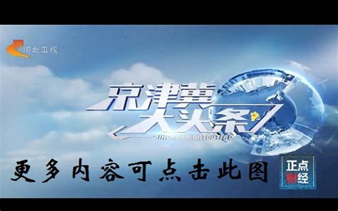 河北卫视节目表 河北卫视直播节目回放_河北卫视官方网站
