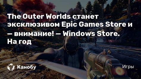 The Outer Worlds станет эксклюзивом Epic Games Store и — внимание ...