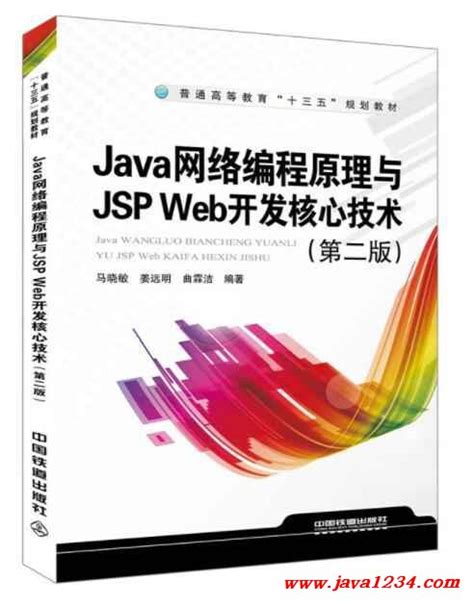 JSP WEB 开发案例教程 PDF 下载_Java知识分享网-免费Java资源下载