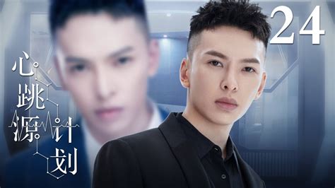 心跳源计划 Broker ลวงรักเล่ห์จารชน Chinese drama 2021; Cast: Xu Kaicheng 徐开骋 ...