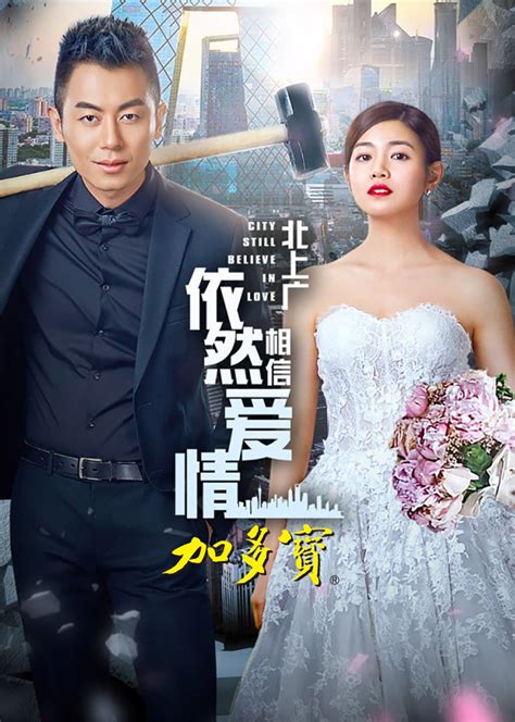 City Still Believe in Love (北上广依然相信爱情, 2016) :: Everything about cinema ...
