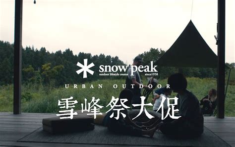 snowpeak雪峰祭2021我都买了什么？雪峰露营装备爱用品推荐（第一集）_哔哩哔哩_bilibili