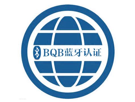 BQB 认证_产品认证咨询_山东永盛认证技术有限公司