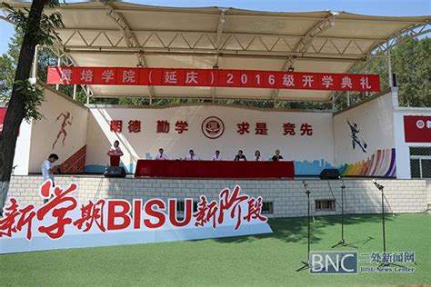 【新生季】北京第二外国语学院贯培学院举行2016级学生开学典礼