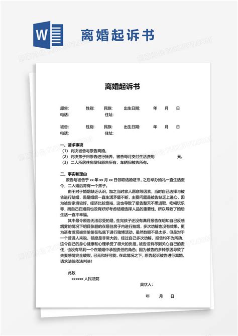 离婚起诉书Word模板下载_熊猫办公