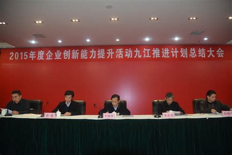 2015年江西省九江市“企业创新能力提升活动”总结大会成功举办 - 项目新闻 - 深圳市企业管理顾问有限公司