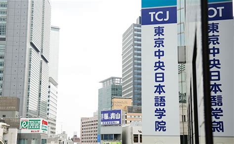 学校介绍|东京中央日本语学院(TCJ)|申请条件_招生手册