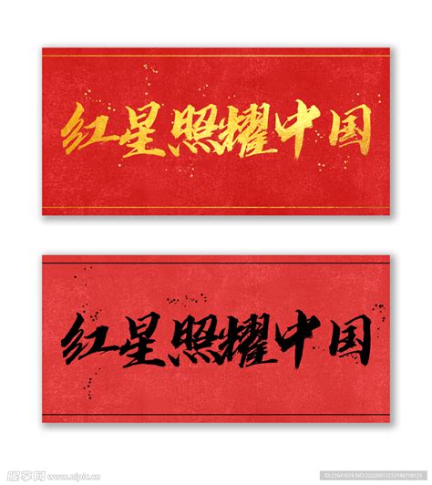 红星照耀中国设计图__绘画书法_文化艺术_设计图库_昵图网nipic.com