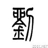 【刘，劉】的甲骨文象形文字金文篆文_字典词组含义解释