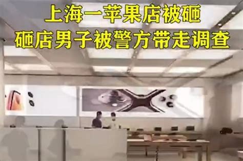 上海一苹果店被砸，警方：砸店男子无法正常交流，被带走调查_凤凰网视频_凤凰网