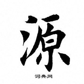 字源 by Wenda Tian