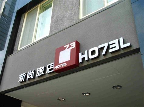 1.注意看英文字：旅館英文名字叫HOTEL73，因為它的地址在信義路二段73號，哈哈哈，就這麼簡單，看數字73藏在HOTEL的英文字母裏，速配 ...