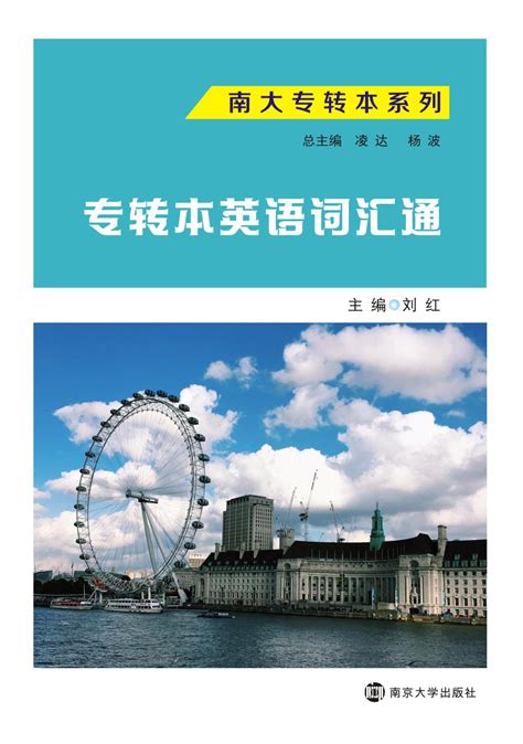 专转本英语词汇通_图书列表_南京大学出版社