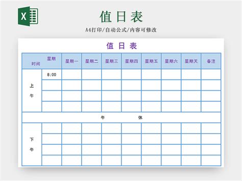 值日表-值日表模板下载-觅知网