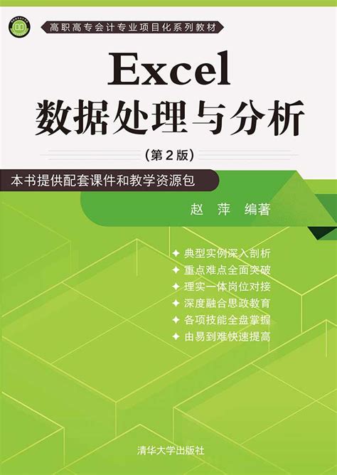 清华大学出版社-图书详情-《Excel数据处理与分析（第2版）》