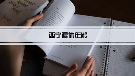 西宁退休年龄最新政策2023年男女退休年龄规定多少岁_学文网