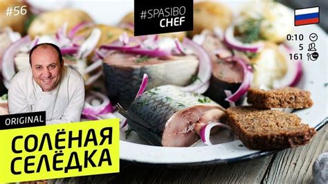 СОЛЁНАЯ СЕЛЁДКА #56 ORIGINAL (домашний тузлук - для любителей ...