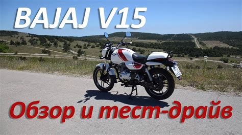 В статье дан обзор байка Bajaj V 150, описаны его технические ...