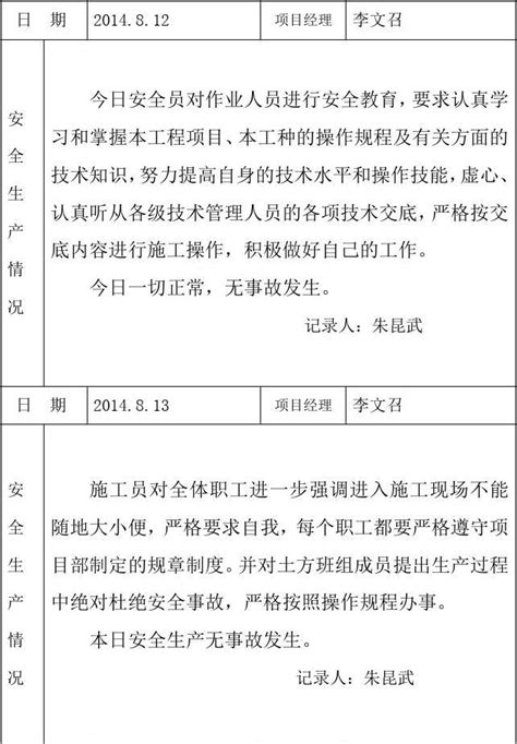 工地安全日志范例_word文档在线阅读与下载_免费文档