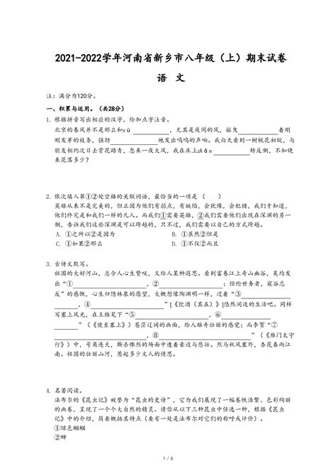 2021-2022学年河南省新乡市八年级（上）期末语文试卷-乐乐课堂