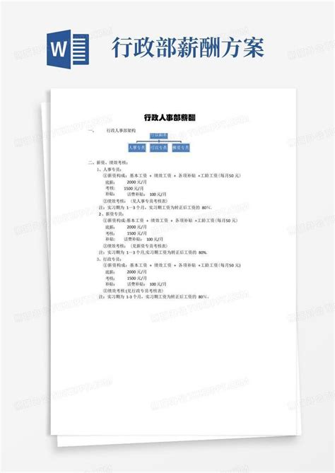 实用的行政人事部薪资Word模板下载_编号qdyweebl_熊猫办公